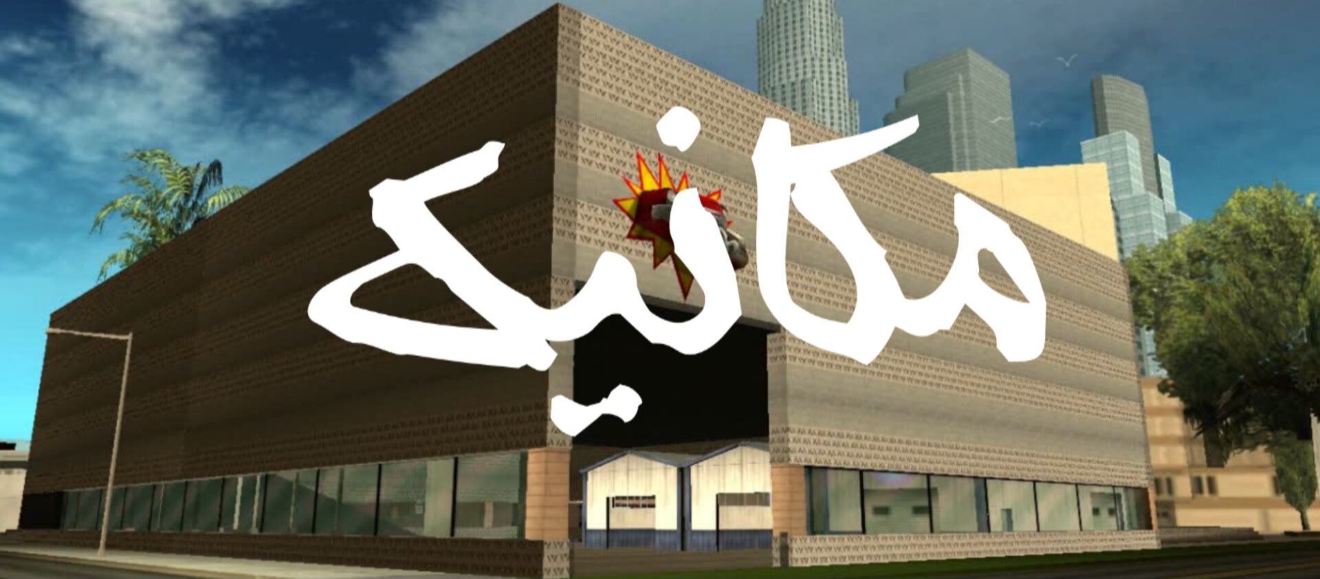 تصویر مکانیک